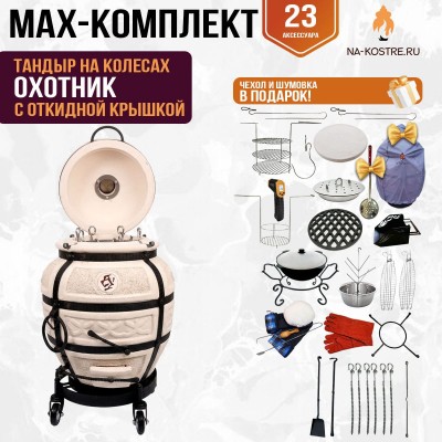 Мегакомплект тандыр "Охотник" с откидной крышкой на колесах MAX